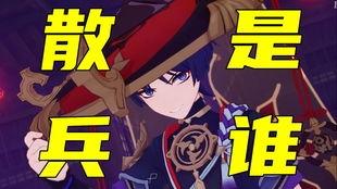 散兵最新剧情爆料,神秘力量觉醒,命运转折点即将来临! 第1张 散兵最新剧情爆料,神秘力量觉醒,命运转折点即将来临! 第1张